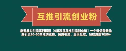 【0撸项目互推引流创业粉】一个微信每天免费引流30-50精准创业粉，免费引流，当天见效，轻松变现几张-兔子副业网