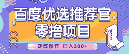 零撸小项目，百度优选推荐官，简单好操作，小白也可轻松上手，矩阵操作，日入3张-兔子副业网
