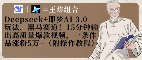 Deepseek+即梦AI3.0玩法，黑马赛道！15分钟输出高质量爆款视频，一条作品涨粉5W+-兔子副业网