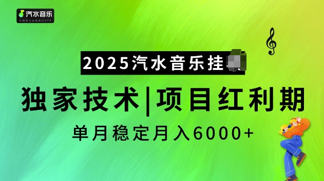 2025汽水音乐挂JI项目，独家最新技术，项目红利期稳定月入6000+-兔子副业网