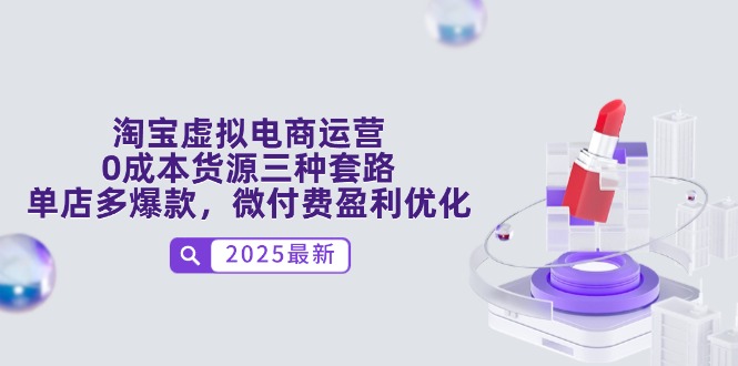 淘宝虚拟电商运营，0成本货源三种套路，单店多爆款，微付费盈利优化-兔子副业网