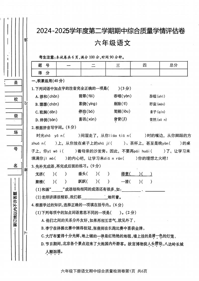 六年级下语文期中综合质量学情评估卷-兔子副业网