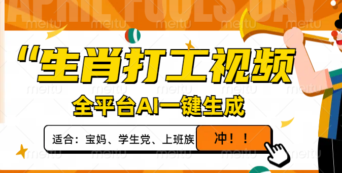 生肖打工视频，全平台AI一键生成，单日变现1000+，轻松打造爆款视频！-兔子副业网