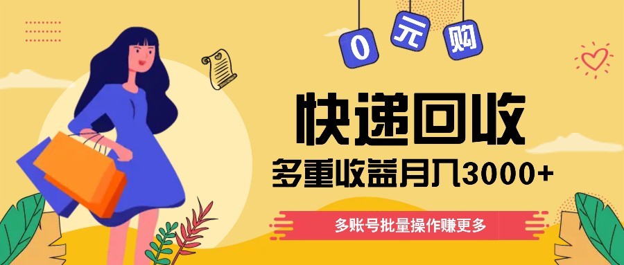 快递回收多重收益玩法，多账号批量操作，新手小白也能搬砖月入3000+！-兔子副业网