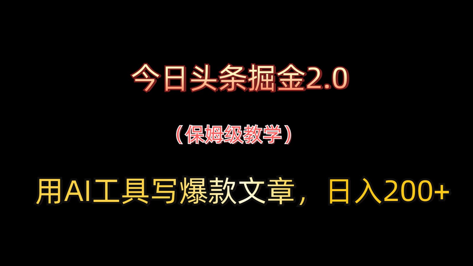 今日头条掘金2.0，用AI工具写爆款文章，日入200+-兔子副业网