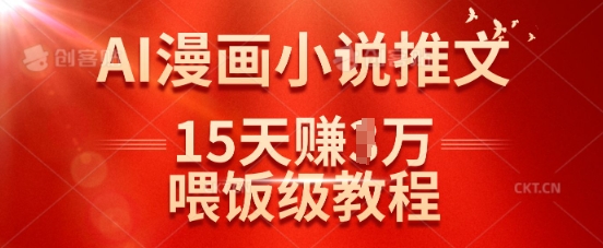 在抖音做AI漫画小说推文，15天挣了1w，喂饭级教程来了-兔子副业网