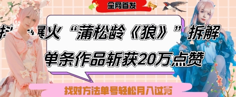 爆火“蒲松龄《狼》”实战拆解，仅6条作品涨粉24W，单条作品收获20W点赞，找对方法轻松起号月入过W-兔子副业网