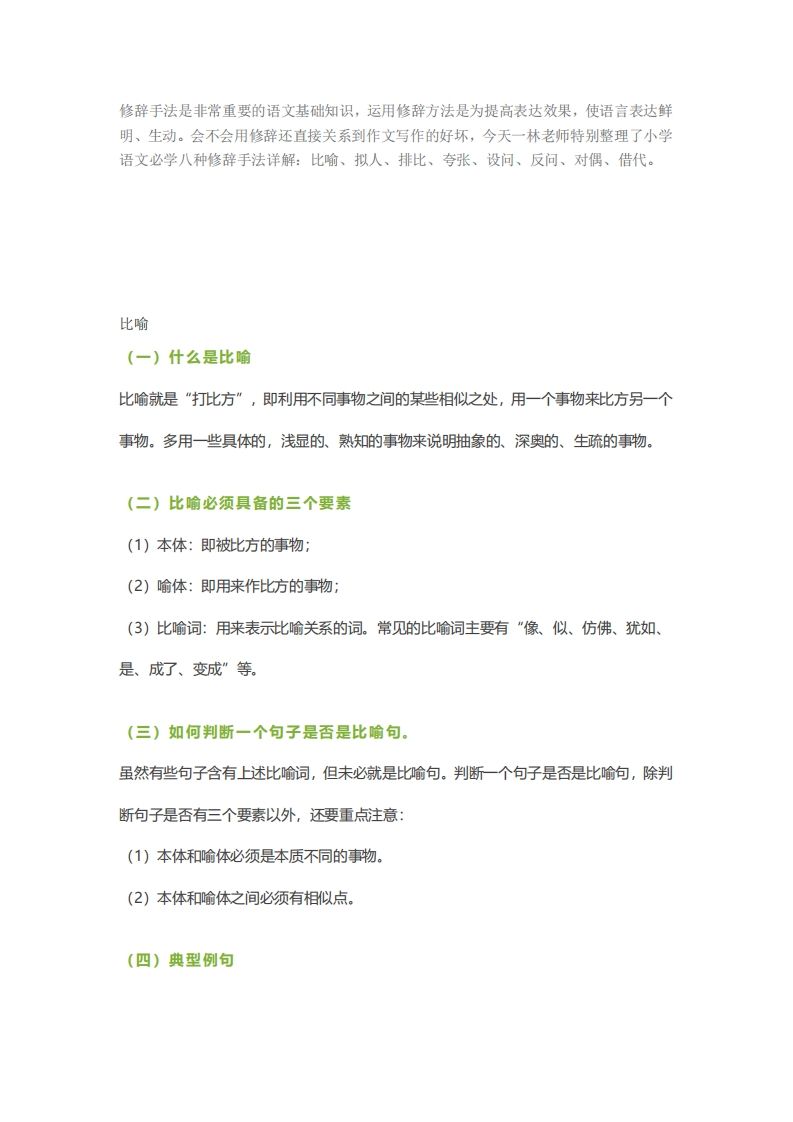 六下语文【作文技巧】小学语文常用修辞手法详解+例句！（内附训练题）-兔子副业网