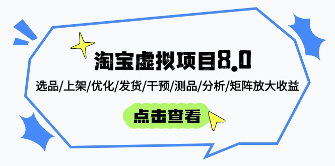 淘宝虚拟项目8.0：选品/上架/优化/发货/干预/测品/分析/矩阵放大收益-兔子副业网
