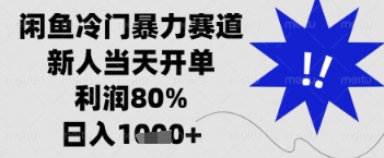 闲鱼暴力掘金，一单90%利润，新人轻松日入多张【揭秘】-兔子副业网