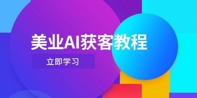 美业AI获客教程，用Deepseek+数字人，轻松玩转抖音直播间-兔子副业网