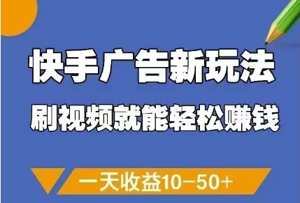 快手广告新玩法，刷视频就能轻松挣钱，一天收益10-50+-兔子副业网