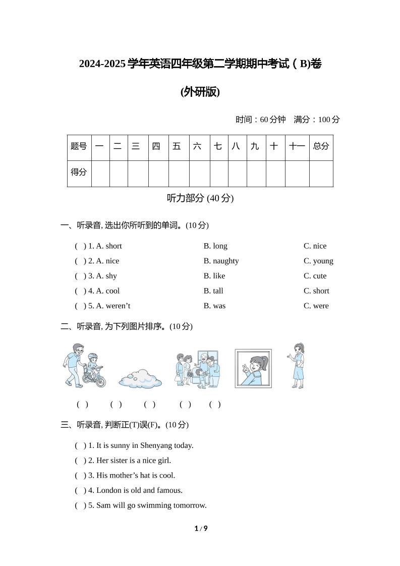 外研版2024-2025学年英语四年级下册第二学期期中考试（B)卷-兔子副业网