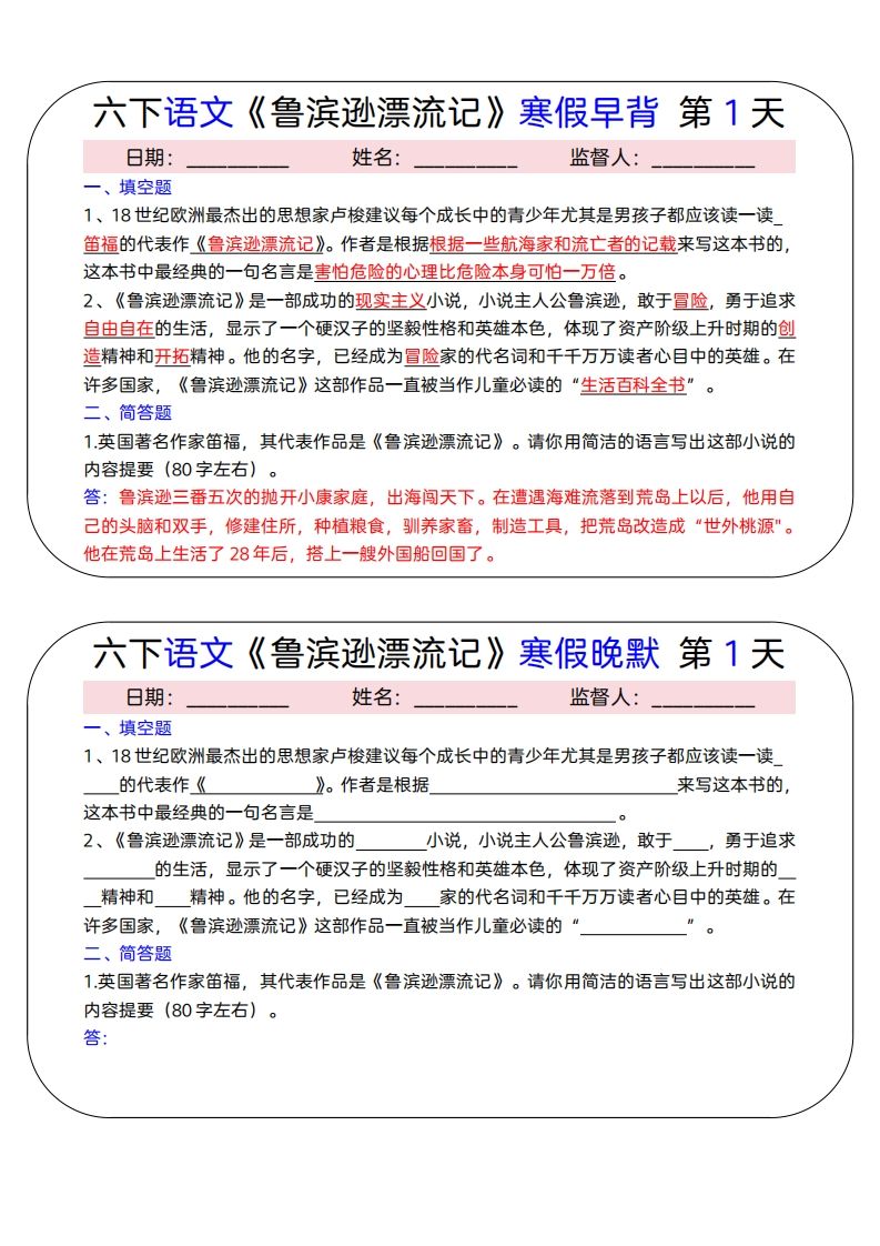 六下语文《鲁滨逊漂流记》寒假早背晚默（15天）-兔子副业网