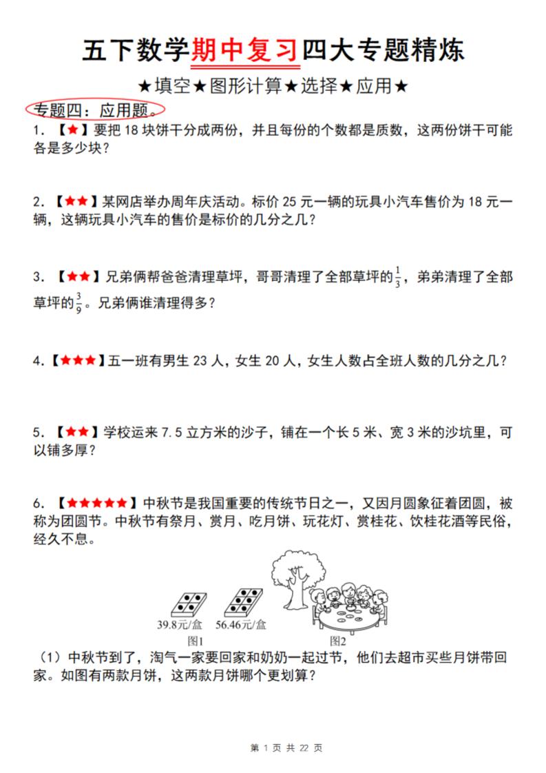 【通用版】五下数学期中复习四大专题精炼（专题四：应用题）-兔子副业网