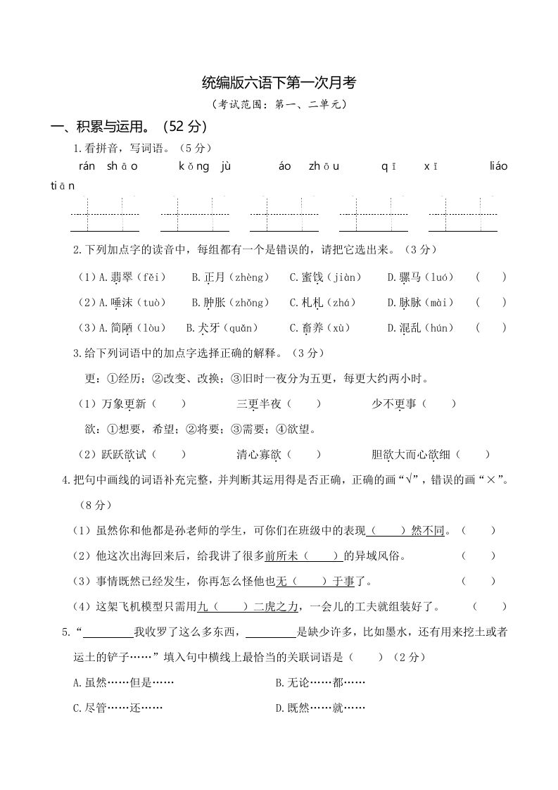 六下语文第一次月考（一、二单元）-兔子副业网