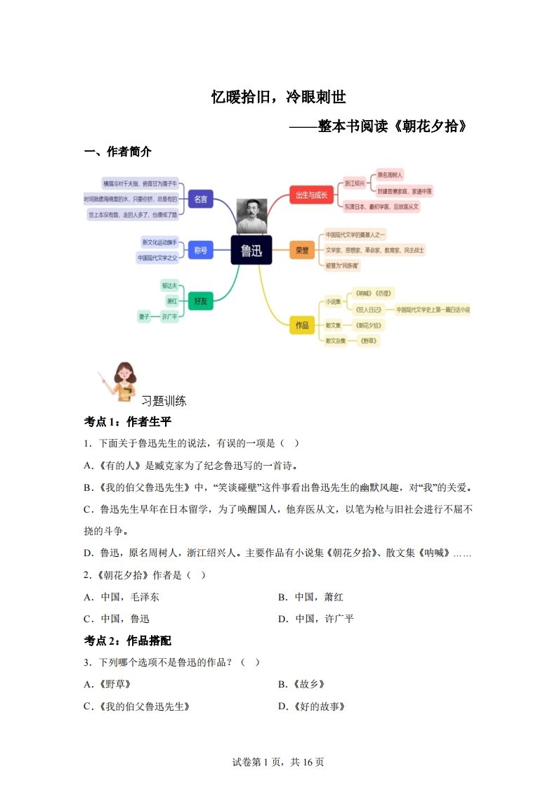 【阅读】统编版语文六年级下册整本书阅读：朝花夕拾-兔子副业网