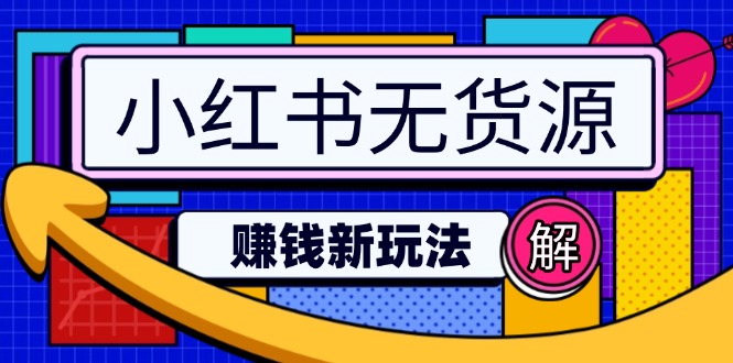 小红书无货源赚钱新玩法：无需涨粉囤货直播，轻松实现日破2w-兔子副业网
