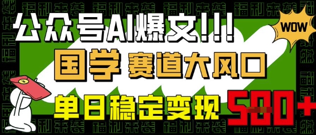 公众号AI爆文，国学赛道大风口，小白轻松上手，单日稳定变现5张-兔子副业网