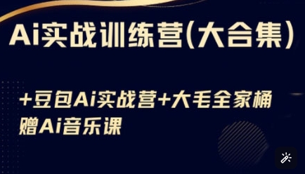 Ai实战训练营合集(豆包Ai+KiMi应用+Ai音乐)，基础操作到高级技巧的多个方面-兔子副业网