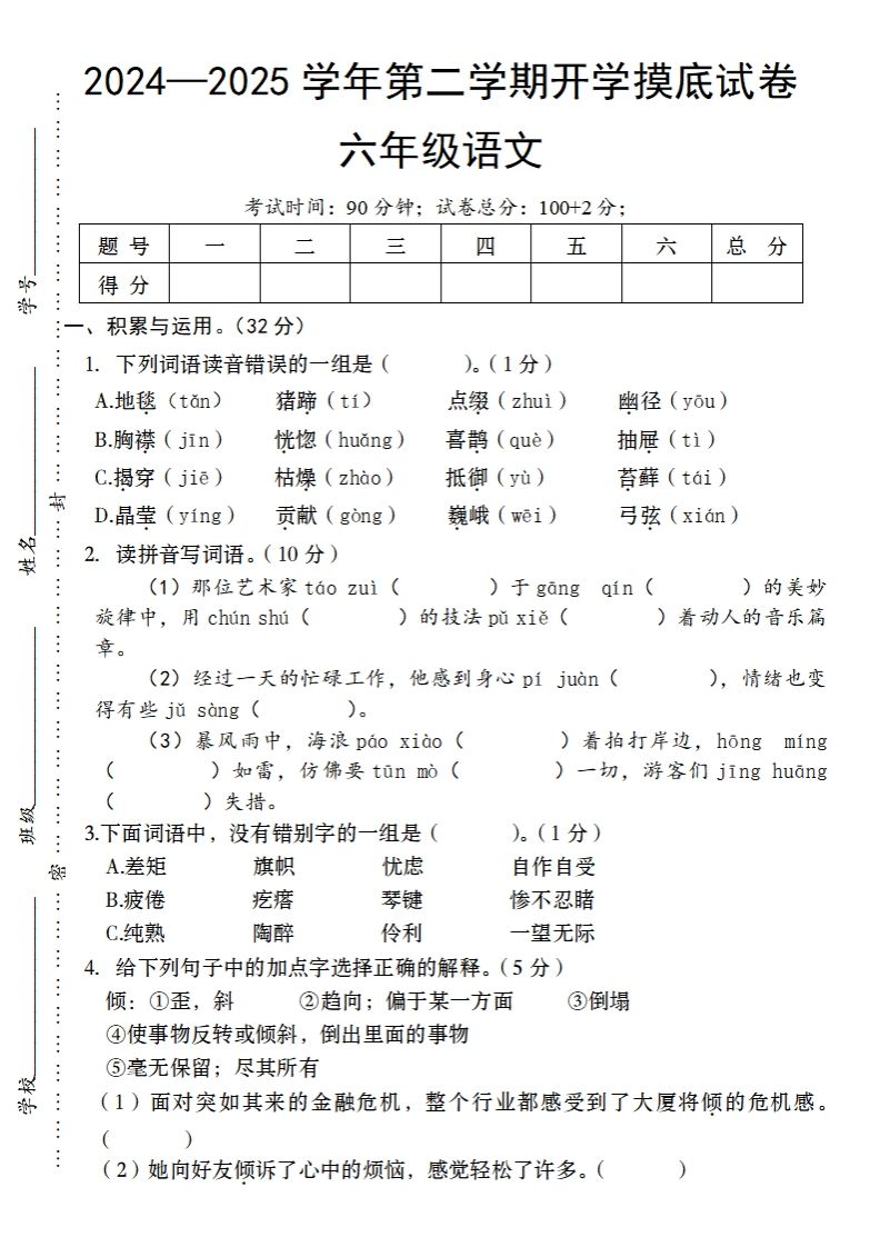24-25学年第二学期开学摸底试卷六年级下语文-兔子副业网