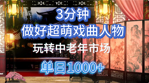 用Ai制作Q版戏剧人物手把手教你吃透中老年经济，5分钟一个成品，多渠道变现-兔子副业网