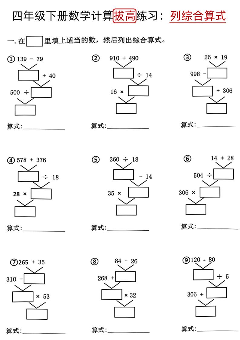 四下《数学计算拔高练习列综合算式（树状图）》-兔子副业网