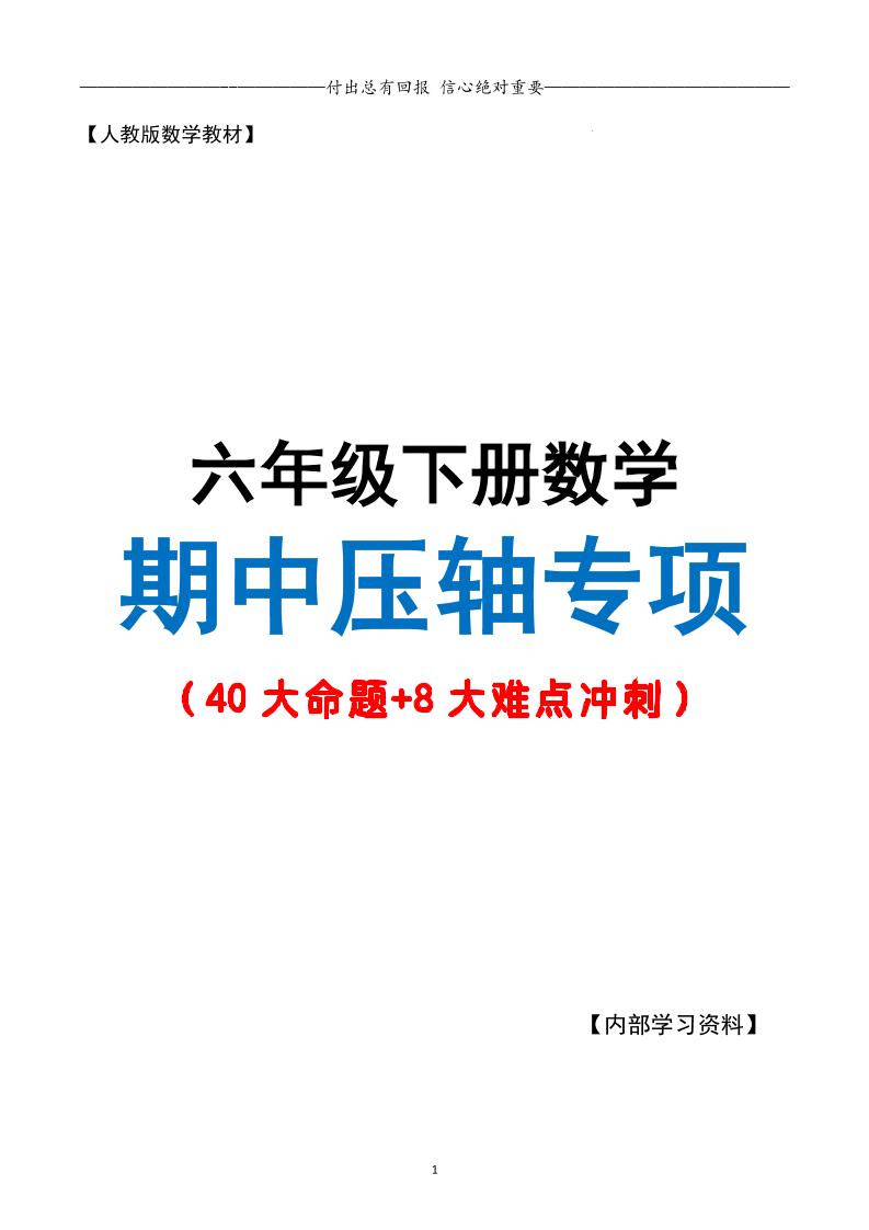 六下数学期中复习·终极压轴版（原卷版）人教版28页-兔子副业网