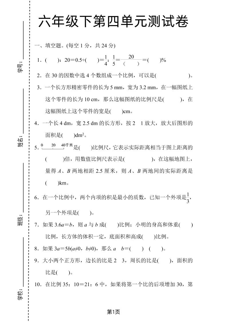 六年级下数学第四单元检测卷-2《人教版》-兔子副业网