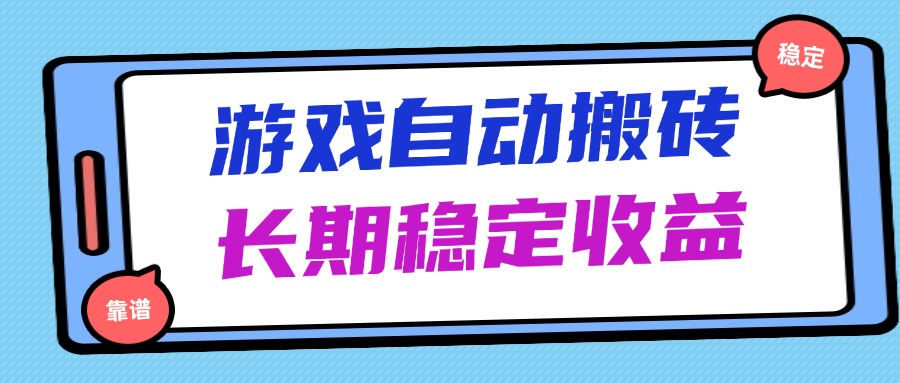 海外游戏暴力搬砖，无脑操作，日入1000+，长期稳定收益-兔子副业网