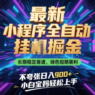 最新小程序全自动挂G掘金，长期稳定靠谱，绿色短期暴利不夸张日入9张，小白宝妈轻松上手【揭秘】-兔子副业网