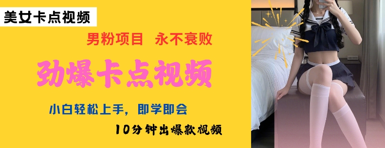 AI制作劲爆卡点美女视频，小白轻松上手，即学即会10分钟出爆款视频-兔子副业网