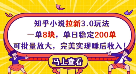 知乎小说拉新3.0玩法，一单8块，单日稳定200单，可批量放大，完美实现睡后收入!-兔子副业网