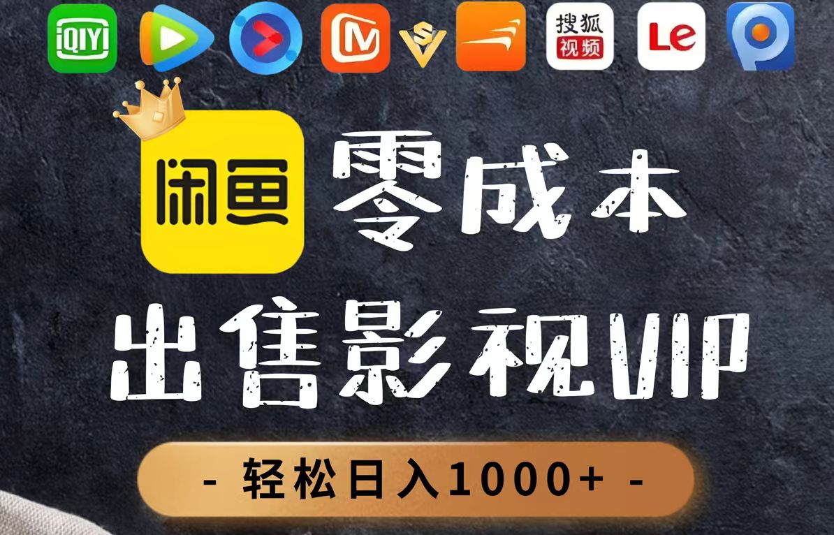 零成本卖影视会员，一天卖出上百单，轻轻松松日入1000+-兔子副业网