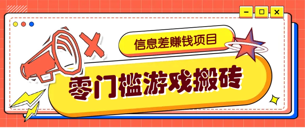 冷门且赚钱的信息差副业项目，靠游戏搬砖偏门野路子玩法，收益净赚3000+-兔子副业网