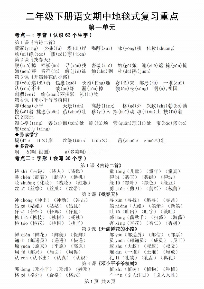 二年级下册语文期中地毯式复习重点8页-兔子副业网