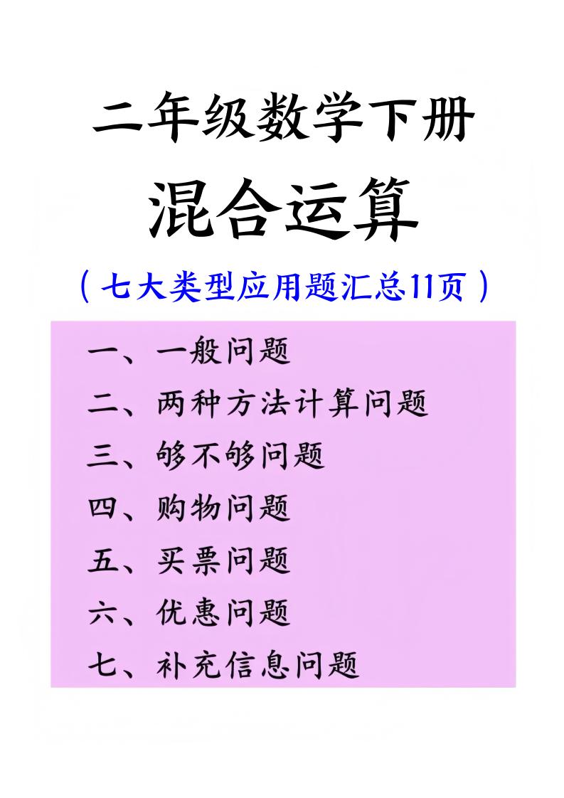 二下数学混合运算七大类型应用题汇总(11页)-兔子副业网