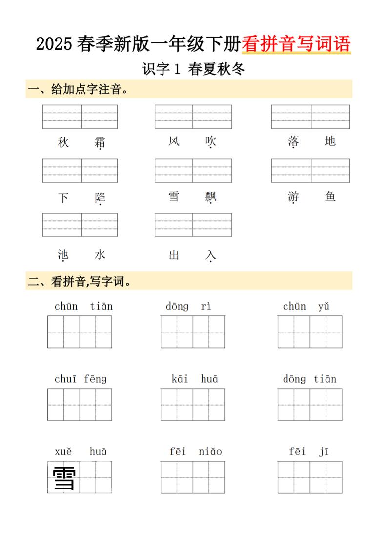 2025春季新版一年级下册语文看拼音写词语-兔子副业网