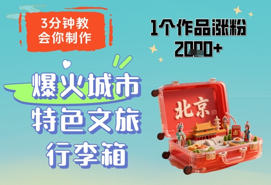 3分钟教会你，制作爆火城市特色文旅行李箱，1个作品涨粉2000+-兔子副业网