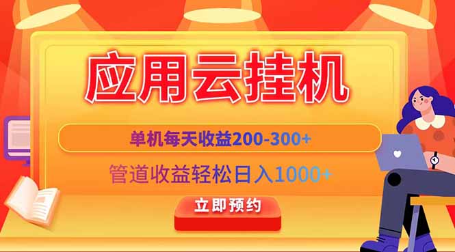 应用云脚本挂机，单机每天收益200—300+，管道收益轻松日入1000+-兔子副业网