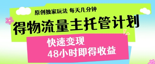 最新得物流量主计划，独家原创玩法，每天几分钟，快速变现，三至五天出收益【揭秘】-兔子副业网
