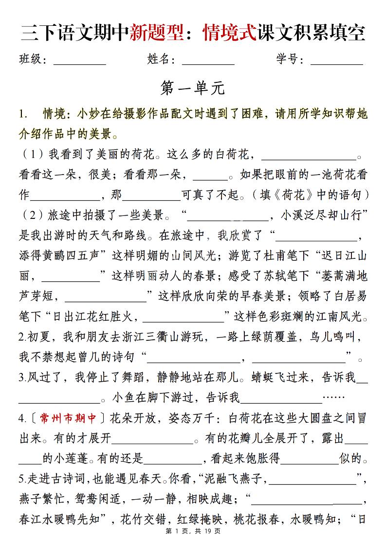 三下语文期中新题型：情境式1-4单元课文积累填空（含答案19页）-兔子副业网