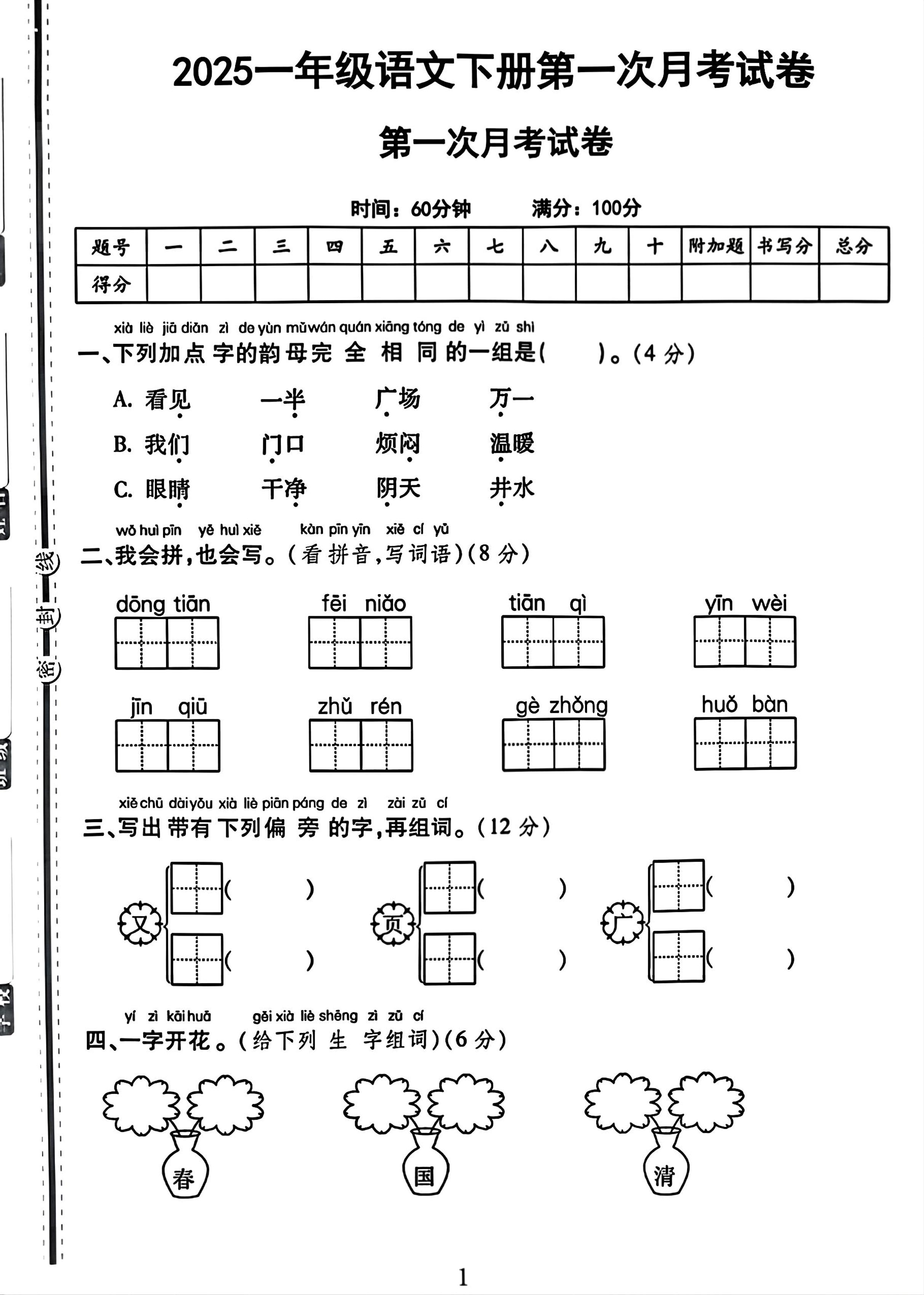 25一下语文第一次月考试卷（4页）-兔子副业网