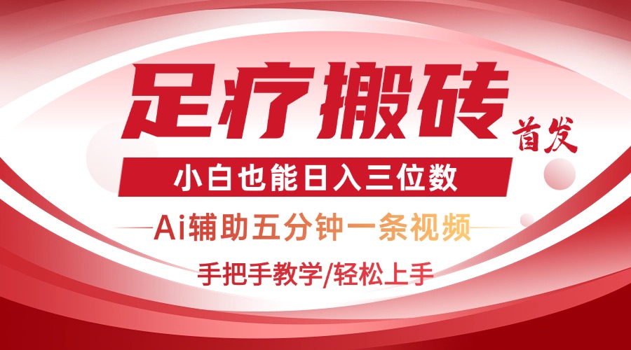 2025足疗搬砖+Ai黑科技，5分钟一条视频，手把手教学小白也能日入三位数-兔子副业网