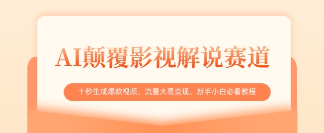 AI颠覆影视解说赛道，十秒生成爆款视频，流量大易变现，新手小白必看教程-兔子副业网