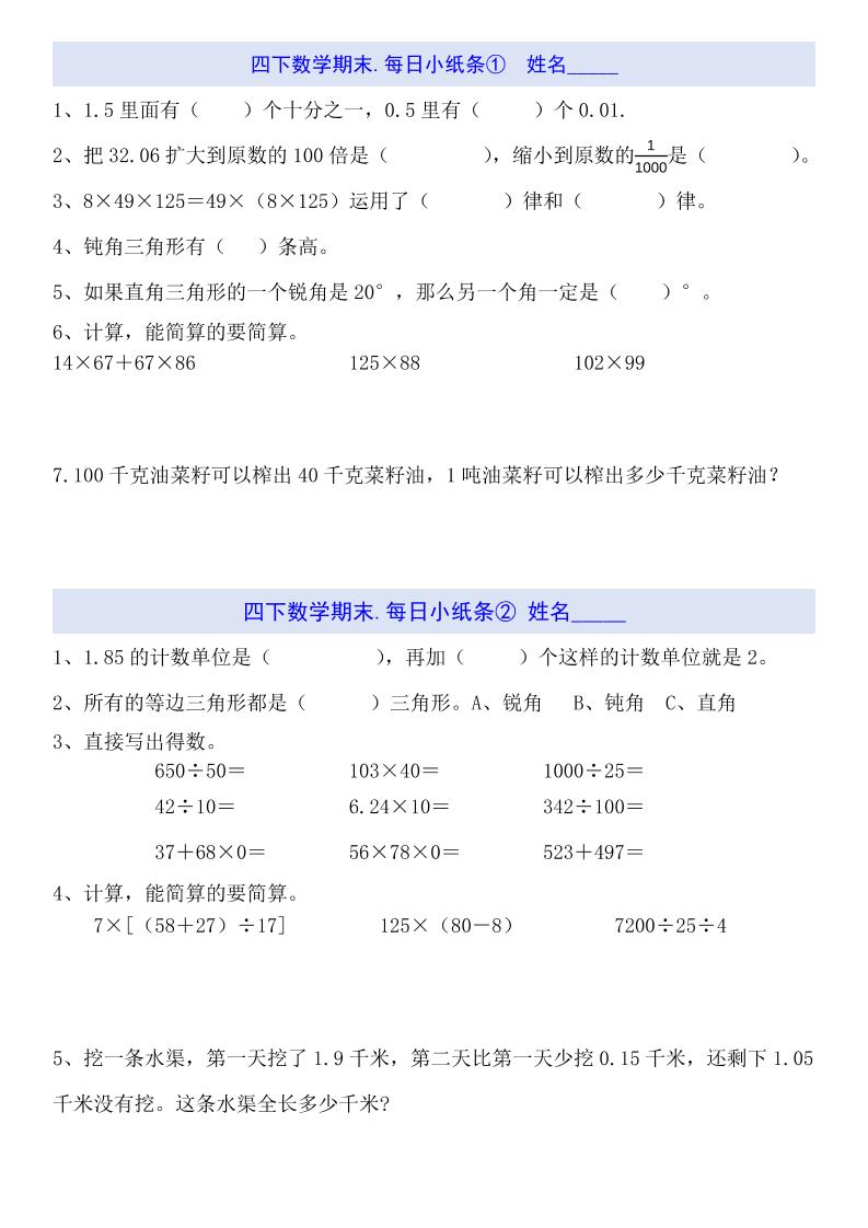四下数学每日小纸条（期末）-兔子副业网