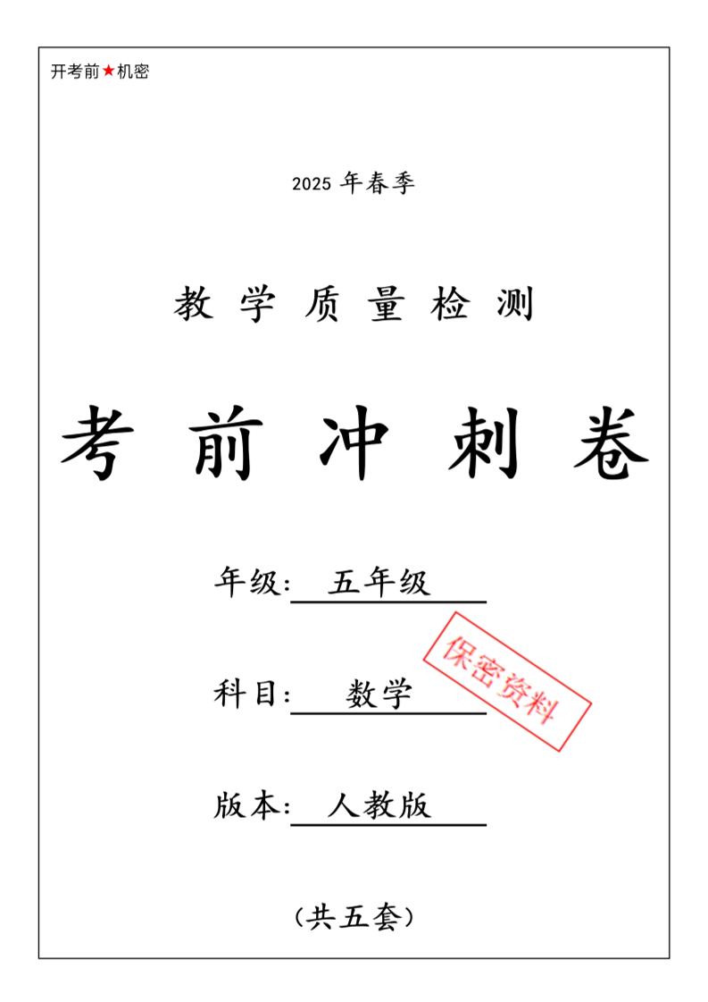 五下人教版数学【25春-期中押题卷5套】-兔子副业网