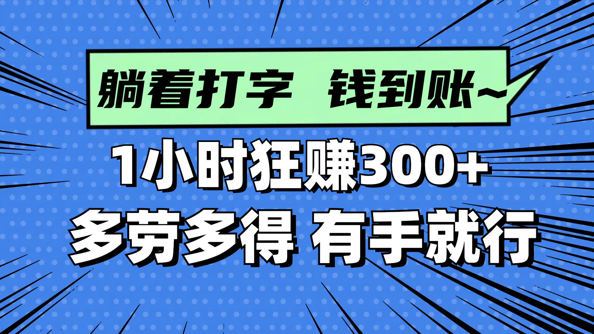躺着打字钱到账！1小时狂赚300+ 多劳多得，有手就行-兔子副业网