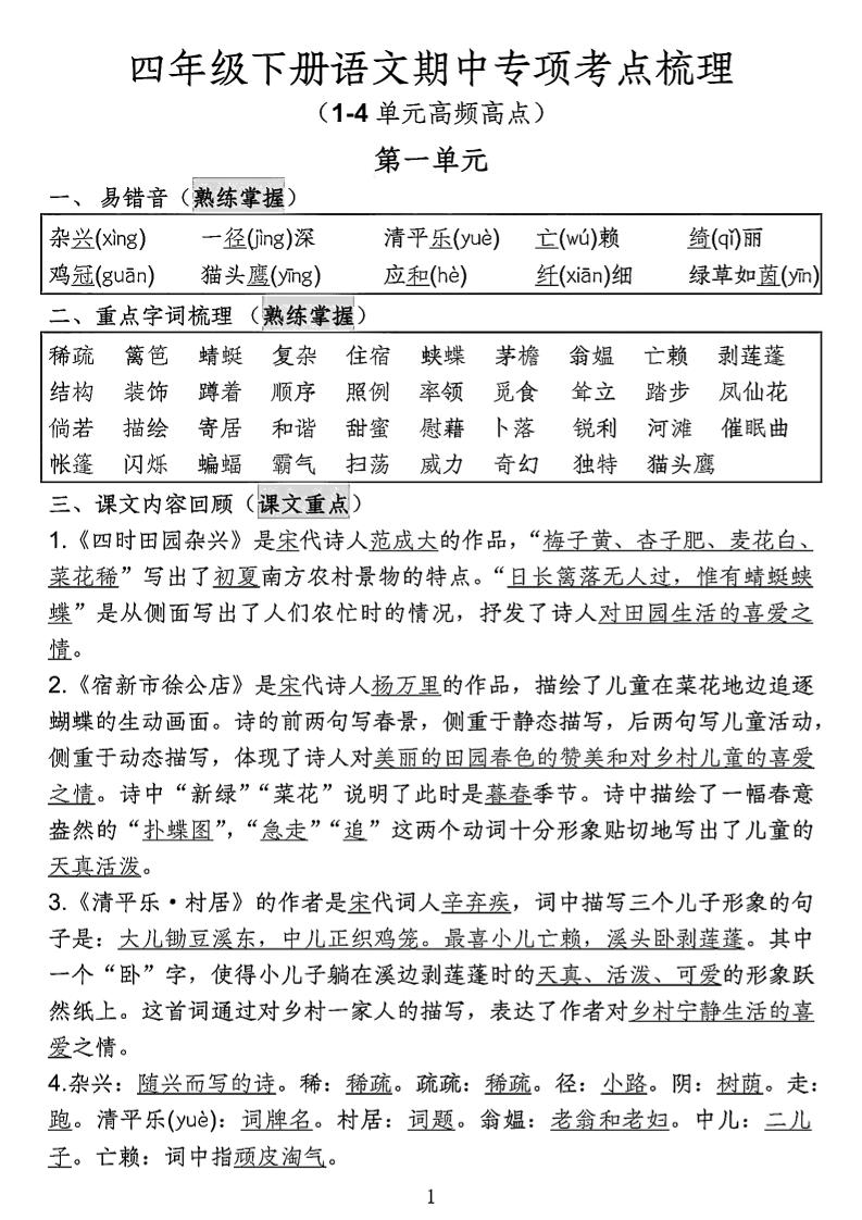 四年级下语文期中专项考点梳理-兔子副业网