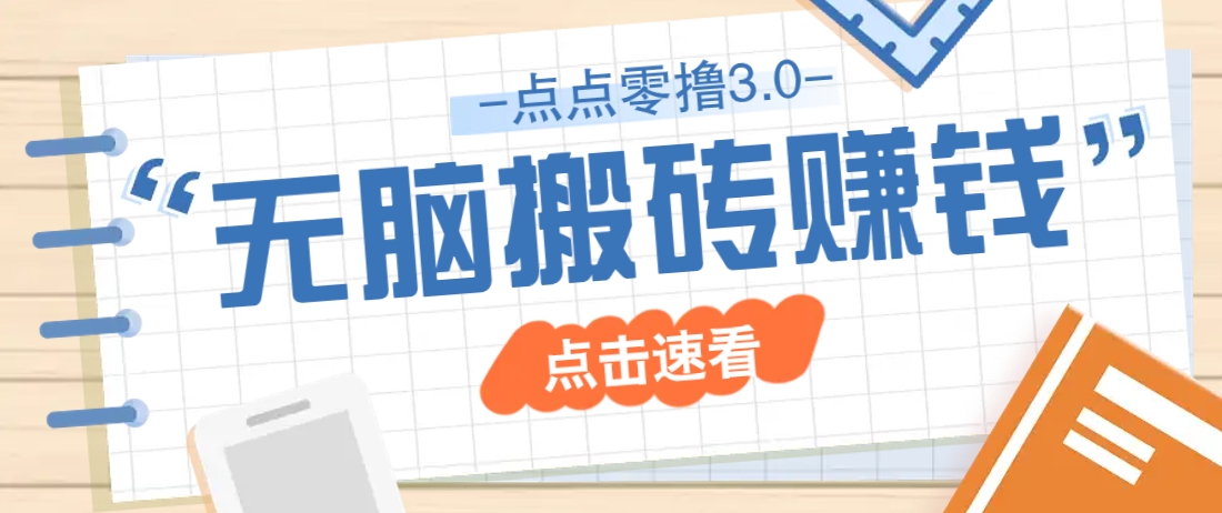 点点零撸3.0，零成本零门槛多种玩法，新手小白只需点点手机即可轻松日赚50+-兔子副业网